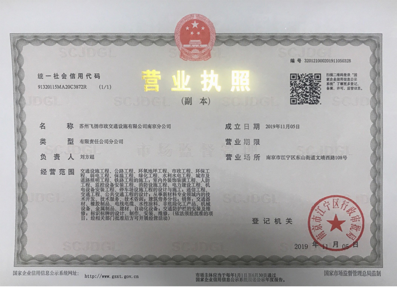 南京分公司-蘇州飛揚市政交通設施