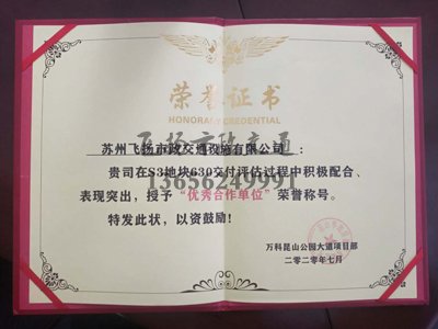 祝賀飛揚(yáng)市政被萬(wàn)科授予“優(yōu)秀合作單位”榮譽(yù)稱(chēng)號(hào)