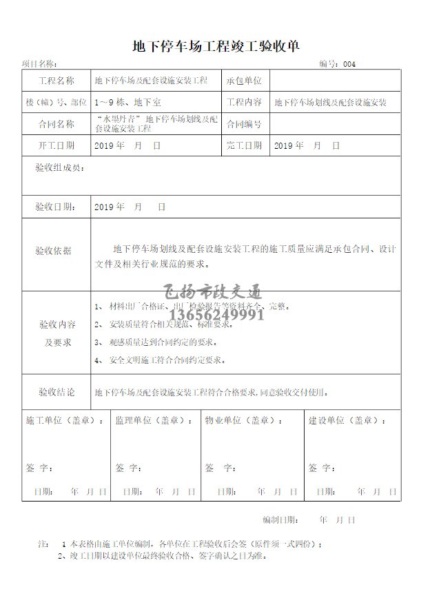 停車場(chǎng)劃線施工驗(yàn)收?qǐng)?bào)告如何寫，道路劃線施工驗(yàn)收規(guī)范模板？