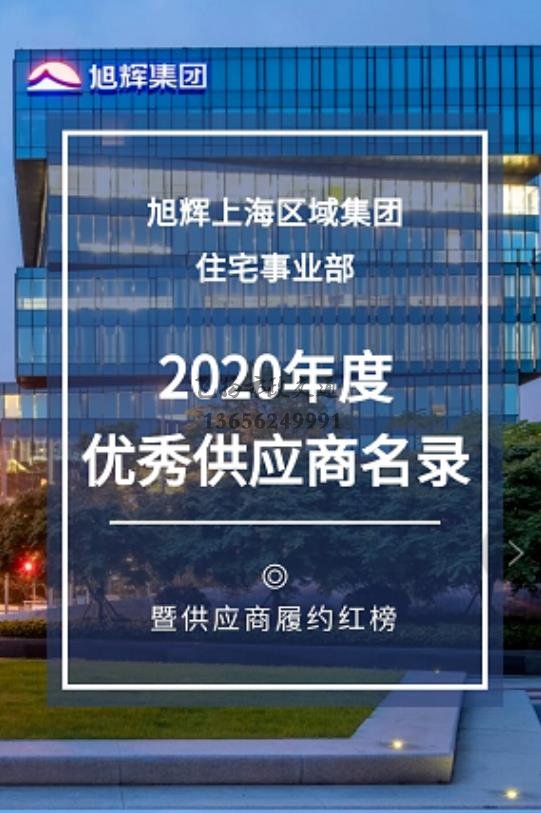 恭喜飛揚市政成為旭輝集團(tuán)2020年度優(yōu)秀供應(yīng)商